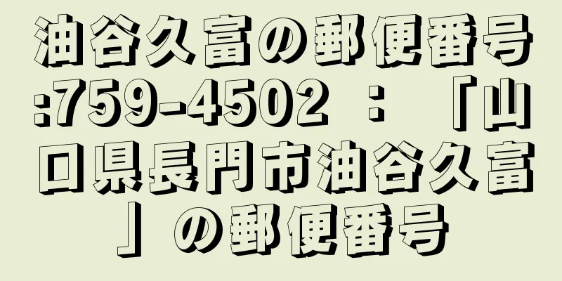 油谷久富の郵便番号:759-4502 ： 「山口県長門市油谷久富」の郵便番号