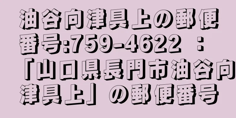 油谷向津具上の郵便番号:759-4622 ： 「山口県長門市油谷向津具上」の郵便番号