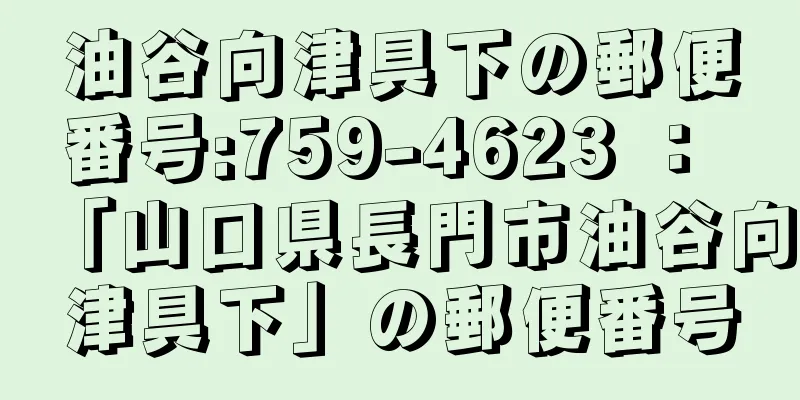 油谷向津具下の郵便番号:759-4623 ： 「山口県長門市油谷向津具下」の郵便番号