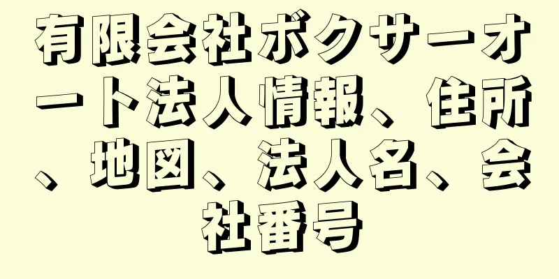 有限会社ボクサーオート法人情報、住所、地図、法人名、会社番号