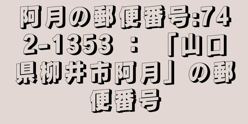 阿月の郵便番号:742-1353 ： 「山口県柳井市阿月」の郵便番号