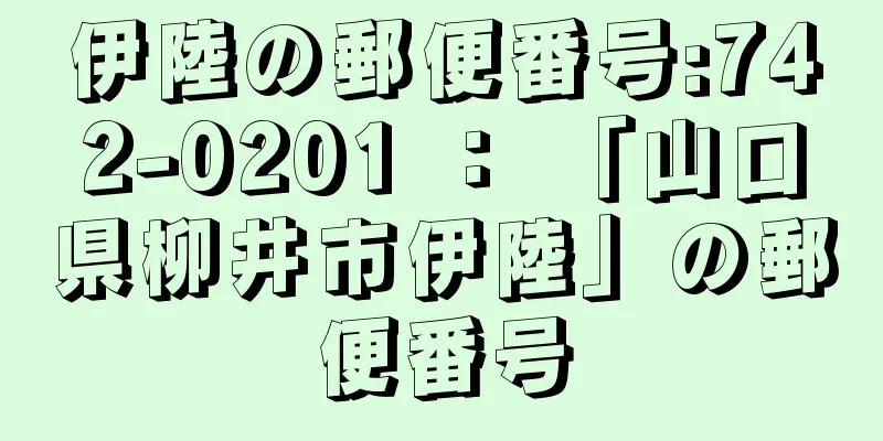 伊陸の郵便番号:742-0201 ： 「山口県柳井市伊陸」の郵便番号