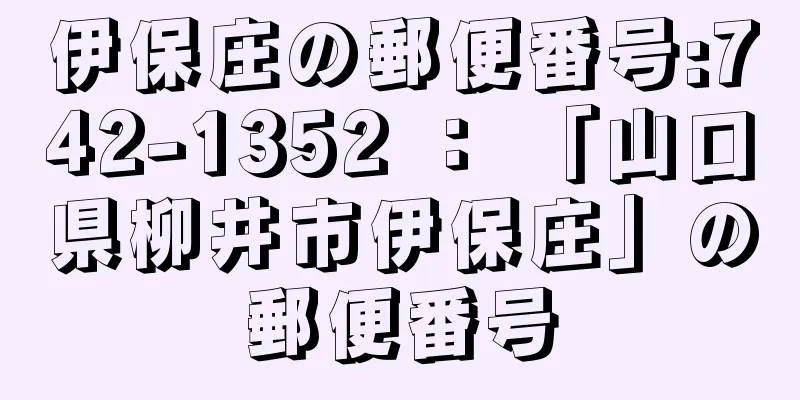 伊保庄の郵便番号:742-1352 ： 「山口県柳井市伊保庄」の郵便番号