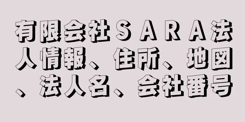 有限会社ＳＡＲＡ法人情報、住所、地図、法人名、会社番号