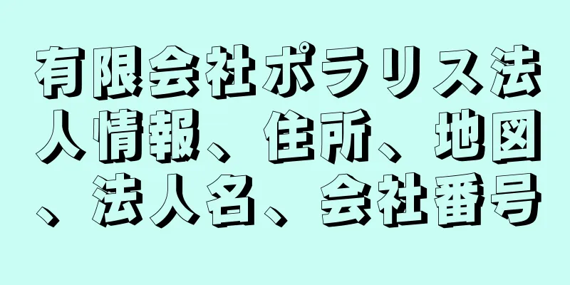 有限会社ポラリス法人情報、住所、地図、法人名、会社番号