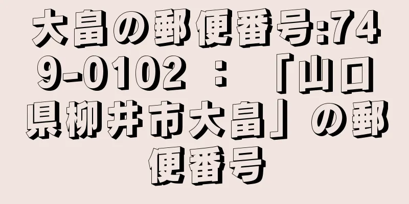 大畠の郵便番号:749-0102 ： 「山口県柳井市大畠」の郵便番号