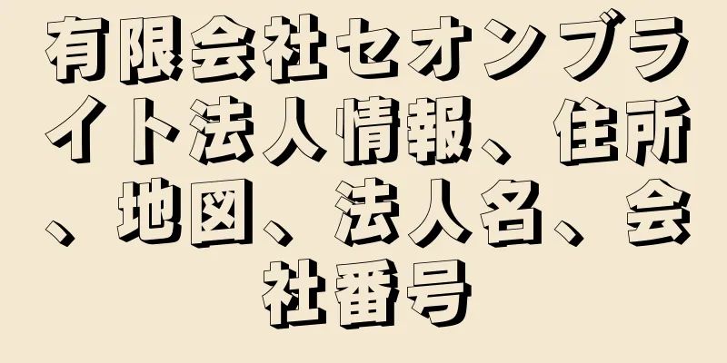 有限会社セオンブライト法人情報、住所、地図、法人名、会社番号