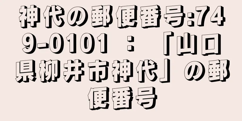 神代の郵便番号:749-0101 ： 「山口県柳井市神代」の郵便番号