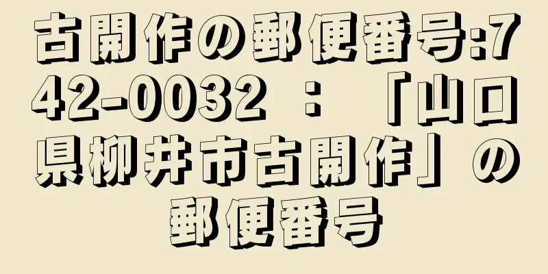 古開作の郵便番号:742-0032 ： 「山口県柳井市古開作」の郵便番号