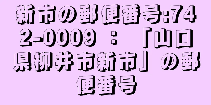 新市の郵便番号:742-0009 ： 「山口県柳井市新市」の郵便番号