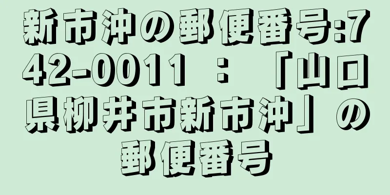 新市沖の郵便番号:742-0011 ： 「山口県柳井市新市沖」の郵便番号