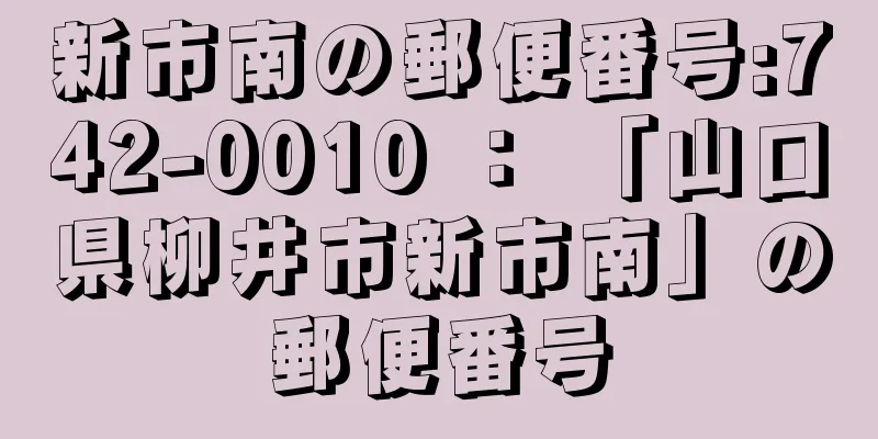 新市南の郵便番号:742-0010 ： 「山口県柳井市新市南」の郵便番号