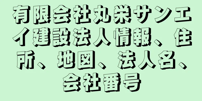 有限会社丸栄サンエイ建設法人情報、住所、地図、法人名、会社番号