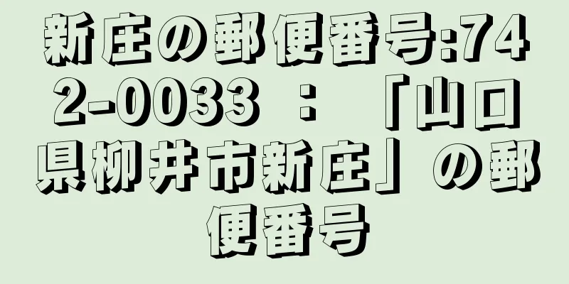 新庄の郵便番号:742-0033 ： 「山口県柳井市新庄」の郵便番号