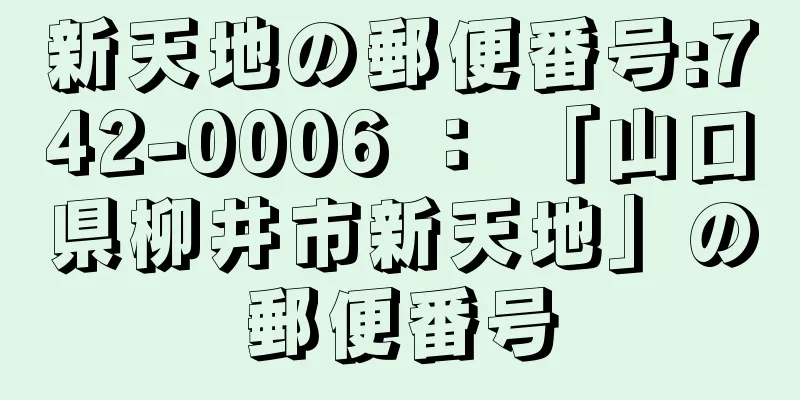 新天地の郵便番号:742-0006 ： 「山口県柳井市新天地」の郵便番号