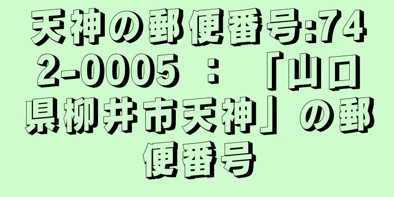 天神の郵便番号:742-0005 ： 「山口県柳井市天神」の郵便番号