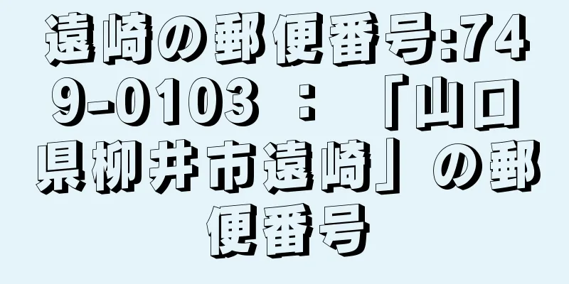 遠崎の郵便番号:749-0103 ： 「山口県柳井市遠崎」の郵便番号