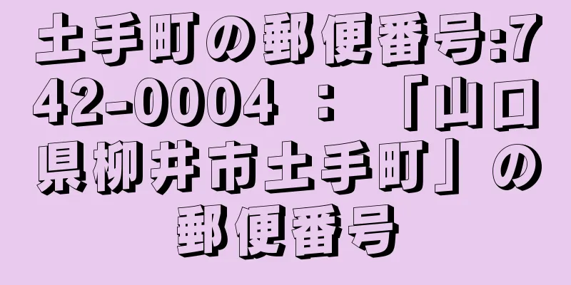 土手町の郵便番号:742-0004 ： 「山口県柳井市土手町」の郵便番号