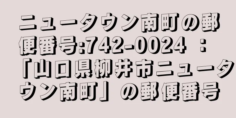 ニュータウン南町の郵便番号:742-0024 ： 「山口県柳井市ニュータウン南町」の郵便番号