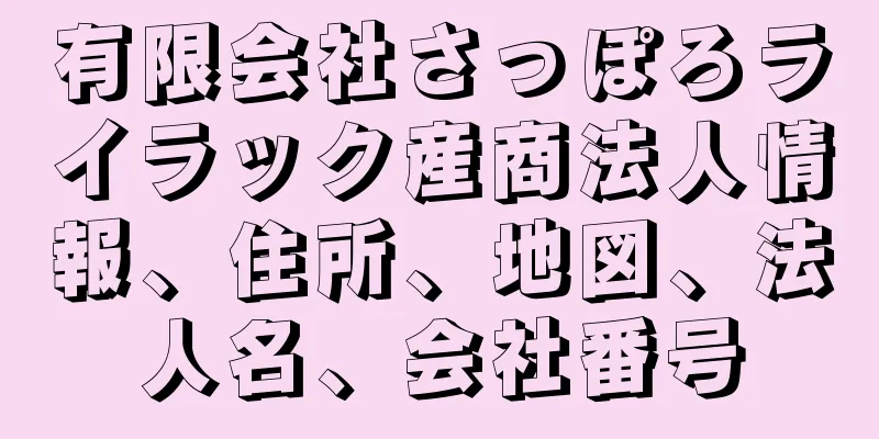 有限会社さっぽろライラック産商法人情報、住所、地図、法人名、会社番号