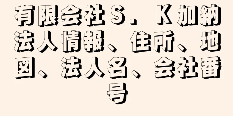 有限会社Ｓ．Ｋ加納法人情報、住所、地図、法人名、会社番号