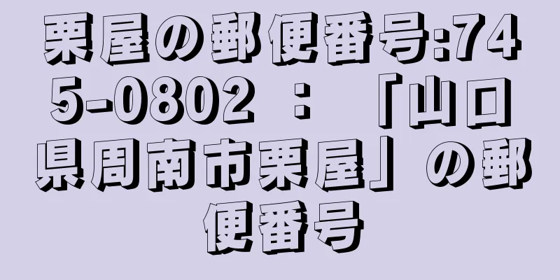 栗屋の郵便番号:745-0802 ： 「山口県周南市栗屋」の郵便番号