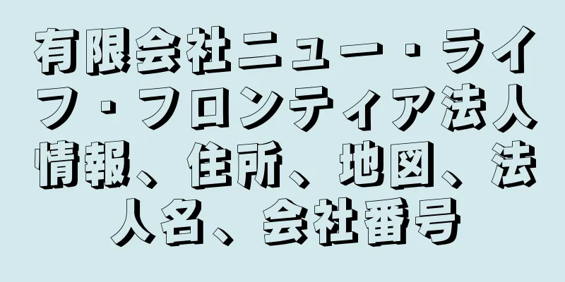 有限会社ニュー・ライフ・フロンティア法人情報、住所、地図、法人名、会社番号