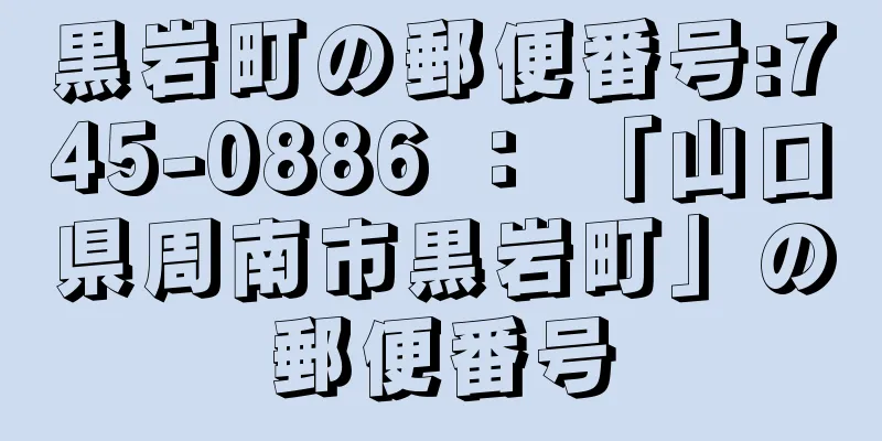 黒岩町の郵便番号:745-0886 ： 「山口県周南市黒岩町」の郵便番号