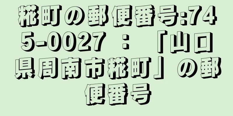 糀町の郵便番号:745-0027 ： 「山口県周南市糀町」の郵便番号