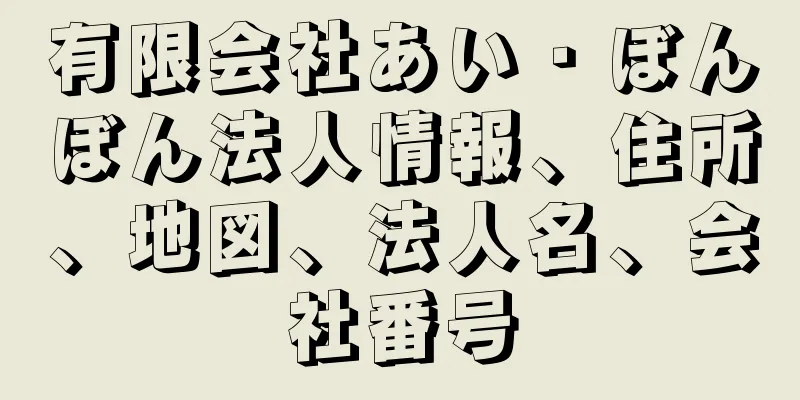 有限会社あい・ぼんぼん法人情報、住所、地図、法人名、会社番号