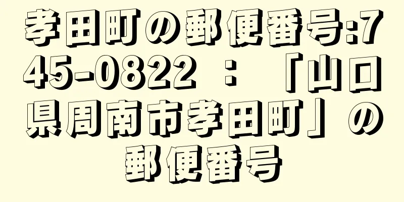 孝田町の郵便番号:745-0822 ： 「山口県周南市孝田町」の郵便番号