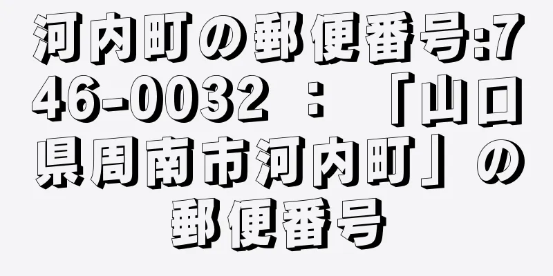 河内町の郵便番号:746-0032 ： 「山口県周南市河内町」の郵便番号