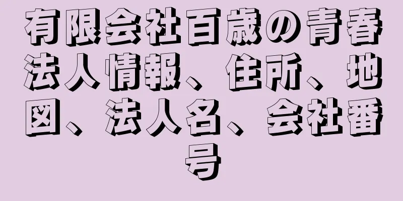 有限会社百歳の青春法人情報、住所、地図、法人名、会社番号