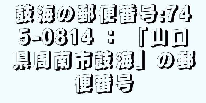 鼓海の郵便番号:745-0814 ： 「山口県周南市鼓海」の郵便番号