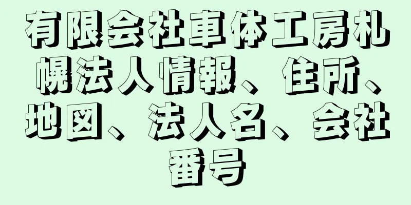 有限会社車体工房札幌法人情報、住所、地図、法人名、会社番号