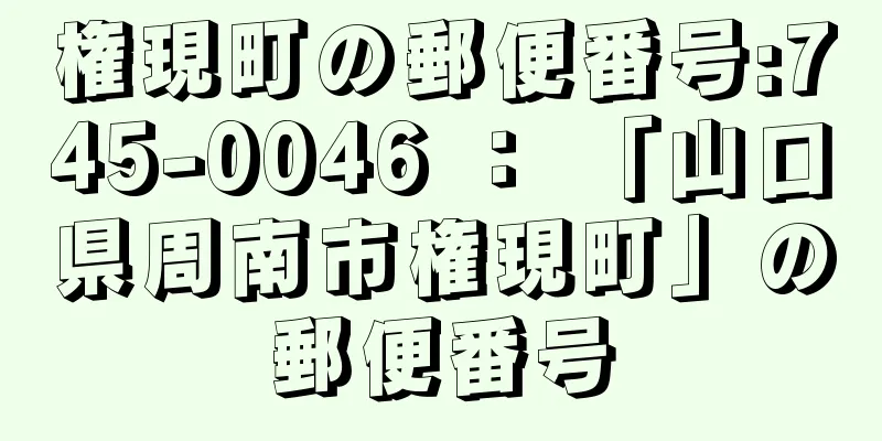 権現町の郵便番号:745-0046 ： 「山口県周南市権現町」の郵便番号