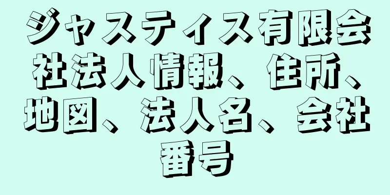 ジャスティス有限会社法人情報、住所、地図、法人名、会社番号