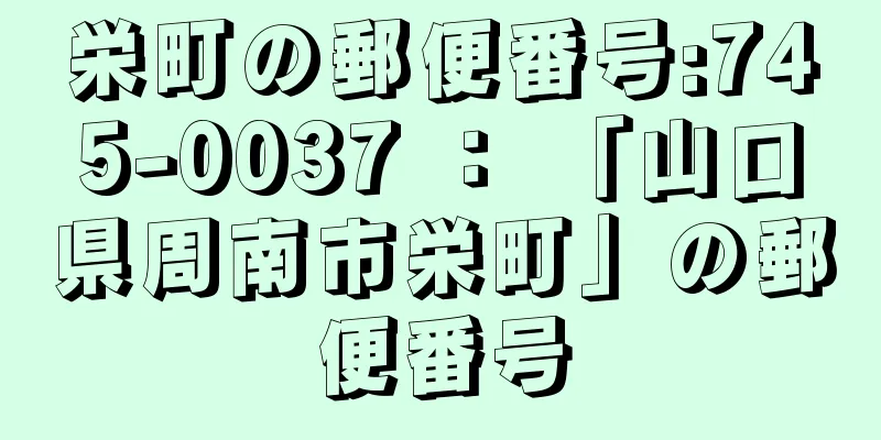 栄町の郵便番号:745-0037 ： 「山口県周南市栄町」の郵便番号