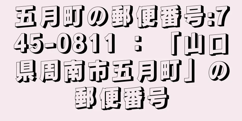 五月町の郵便番号:745-0811 ： 「山口県周南市五月町」の郵便番号