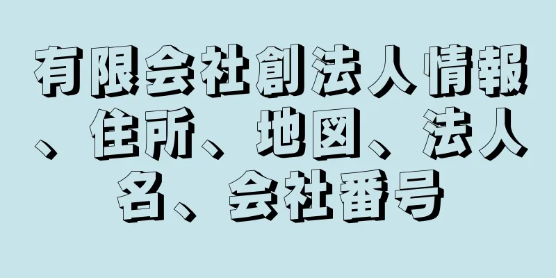 有限会社創法人情報、住所、地図、法人名、会社番号