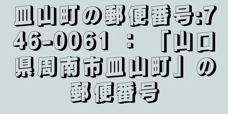 皿山町の郵便番号:746-0061 ： 「山口県周南市皿山町」の郵便番号