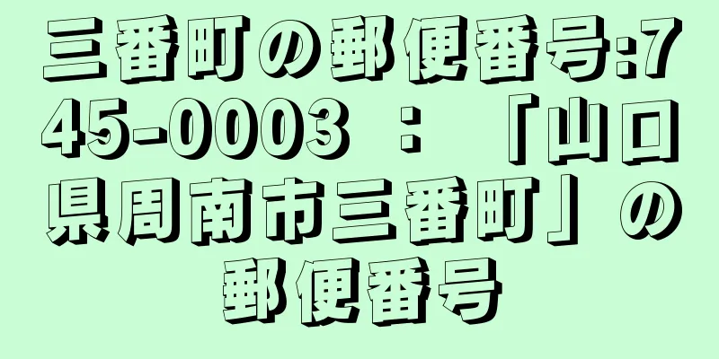 三番町の郵便番号:745-0003 ： 「山口県周南市三番町」の郵便番号