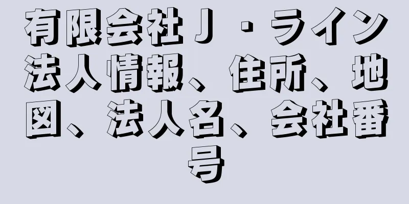 有限会社Ｊ・ライン法人情報、住所、地図、法人名、会社番号