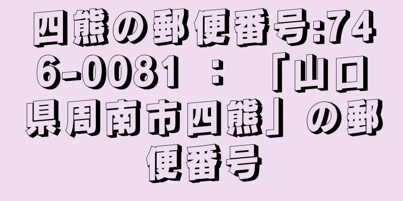 四熊の郵便番号:746-0081 ： 「山口県周南市四熊」の郵便番号