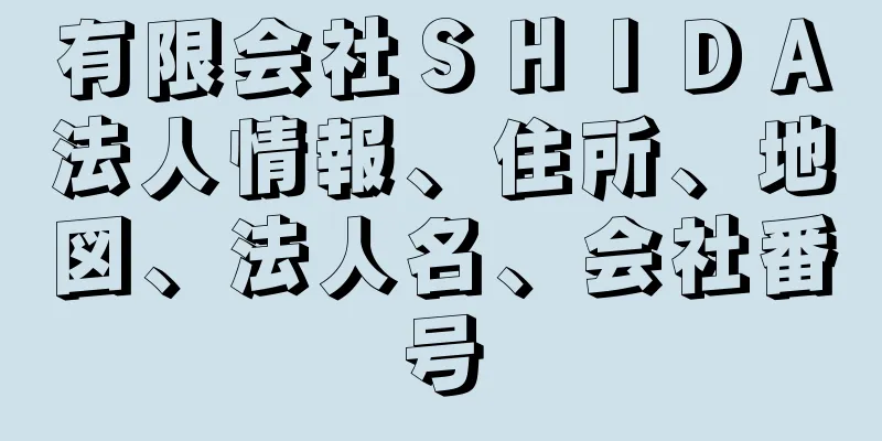 有限会社ＳＨＩＤＡ法人情報、住所、地図、法人名、会社番号