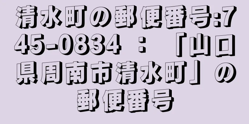 清水町の郵便番号:745-0834 ： 「山口県周南市清水町」の郵便番号