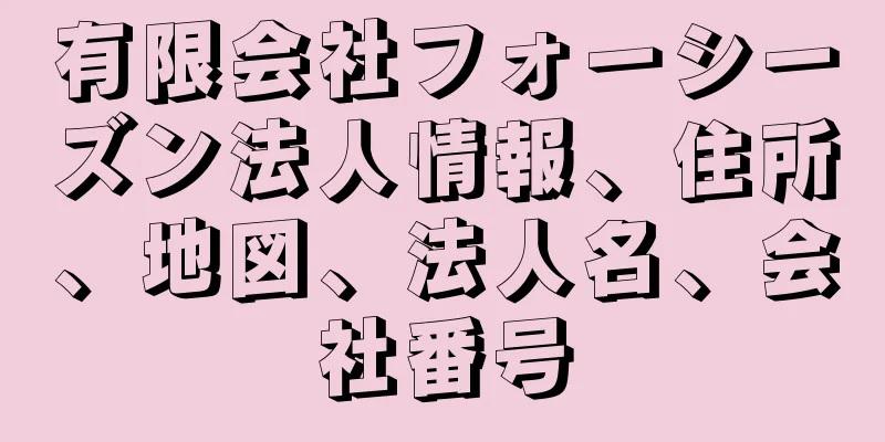 有限会社フォーシーズン法人情報、住所、地図、法人名、会社番号