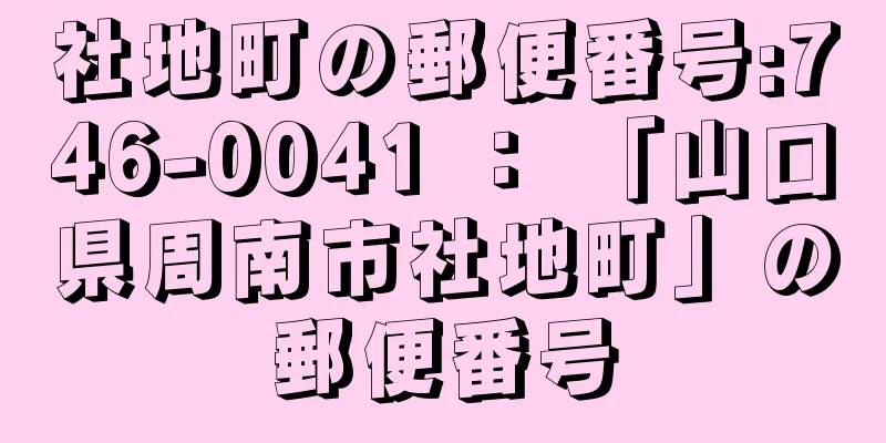 社地町の郵便番号:746-0041 ： 「山口県周南市社地町」の郵便番号