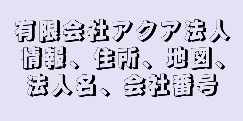 有限会社アクア法人情報、住所、地図、法人名、会社番号