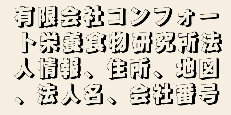 有限会社コンフォート栄養食物研究所法人情報、住所、地図、法人名、会社番号